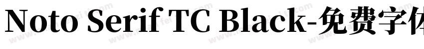Noto Serif TC Black字体转换